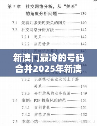 新澳门最冷的号码合并2025年新澳门正版资枓大全，营销释义、专家解析解释与落实,小心言过其实推广