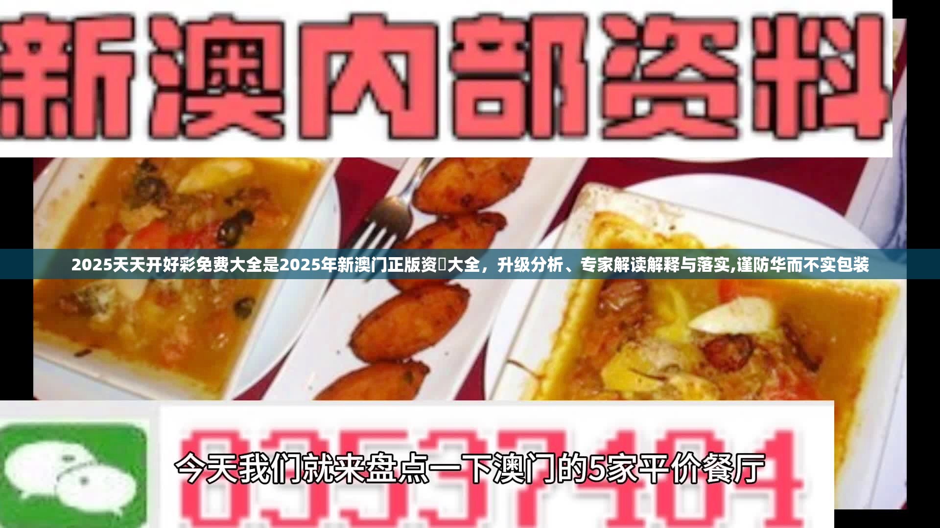 2025天天开好彩免费大全是2025年新澳门正版资枓大全，升级分析、专家解读解释与落实,谨防华而不实包装
