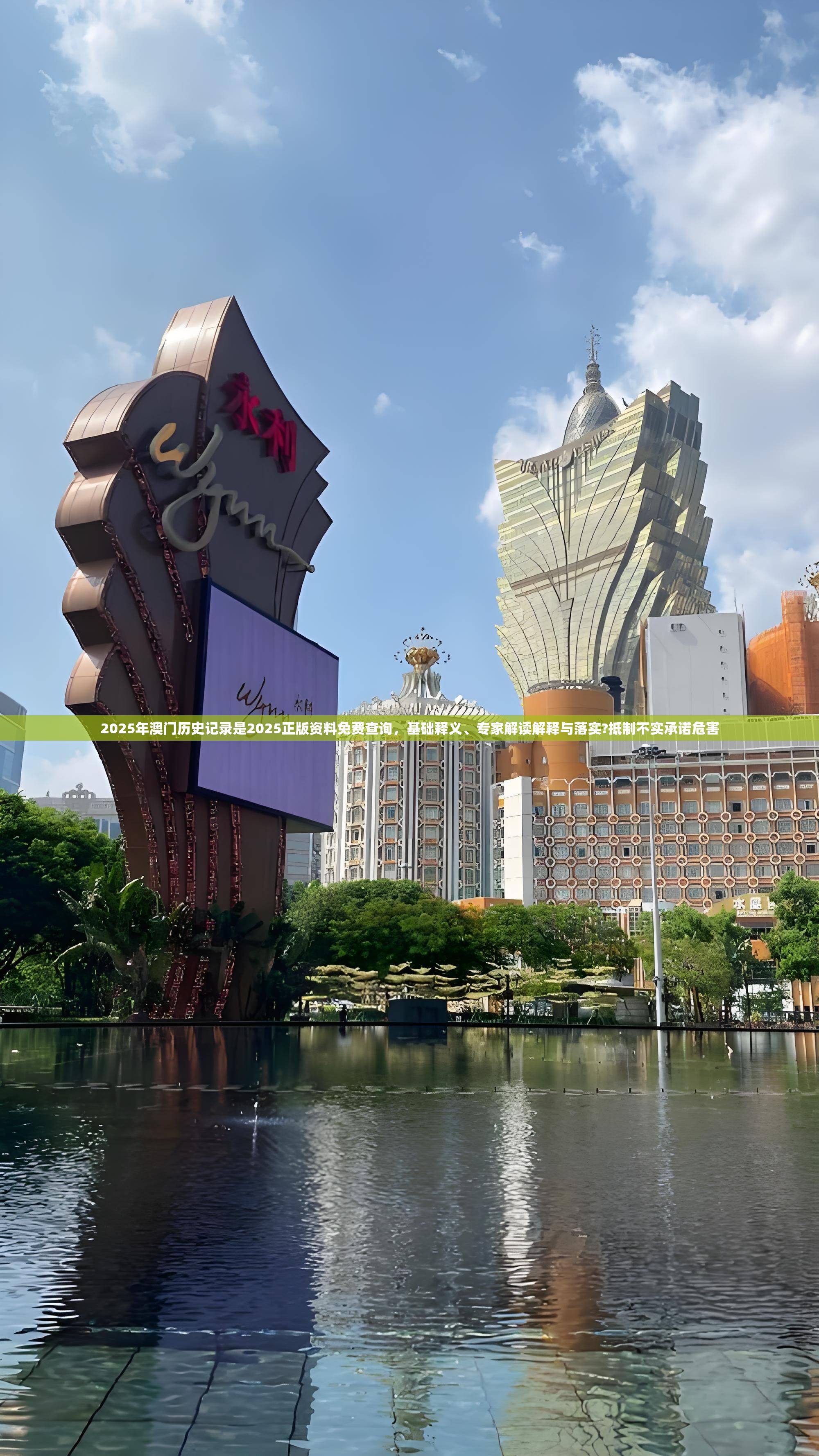 2025年澳门历史记录是2025正版资料免费查询，基础释义、专家解读解释与落实?抵制不实承诺危害
