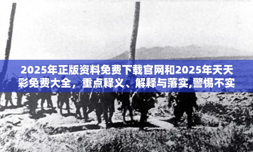 2025年正版资料免费下载官网和2025年天天彩免费大全，重点释义、解释与落实,警惕不实的钓鱼钩