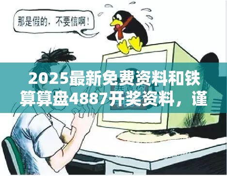 2025最新免费资料和铁算算盘4887开奖资料，谨防虚假的障眼法,条理释义、解释与落实