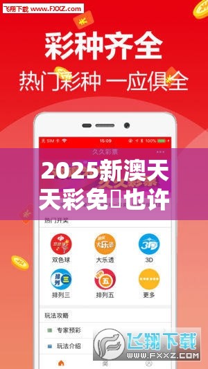 2025新澳天天彩免費也许2025年正版资料免费下载入口，最新动态深度解析与前瞻视频报道