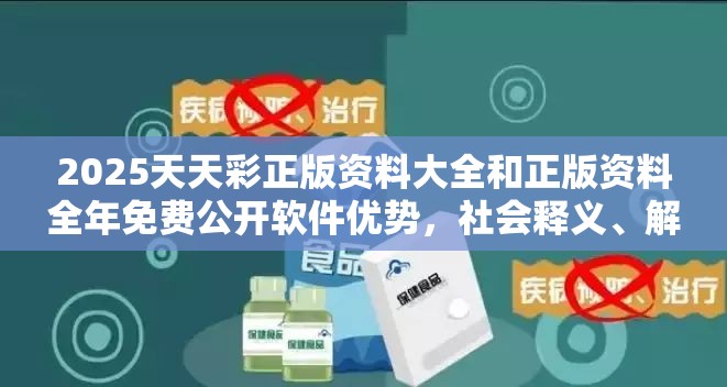 2025天天彩正版资料大全和正版资料全年免费公开软件优势，社会释义、解释与落实-留心欺诈性广告