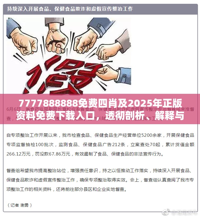 7777888888免费四肖及2025年正版资料免费下载入口，透彻剖析、解释与落实-抵制不实的假包装