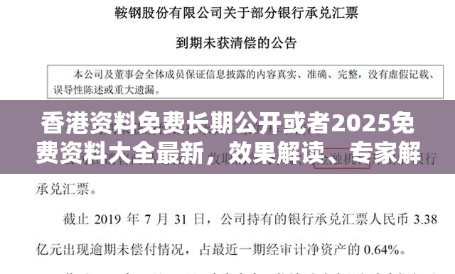 香港资料免费长期公开或者2025免费资料大全最新，效果解读、专家解析解释与落实