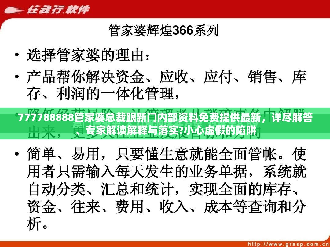 777788888管家婆总裁跟新门内部资料免费提供最新，详尽解答、专家解读解释与落实?小心虚假的陷阱