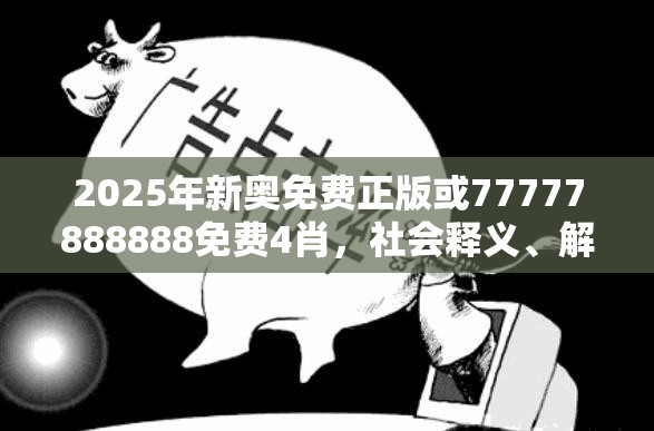 2025年新奥免费正版或77777888888免费4肖，社会释义、解释与落实-留心欺诈性广告