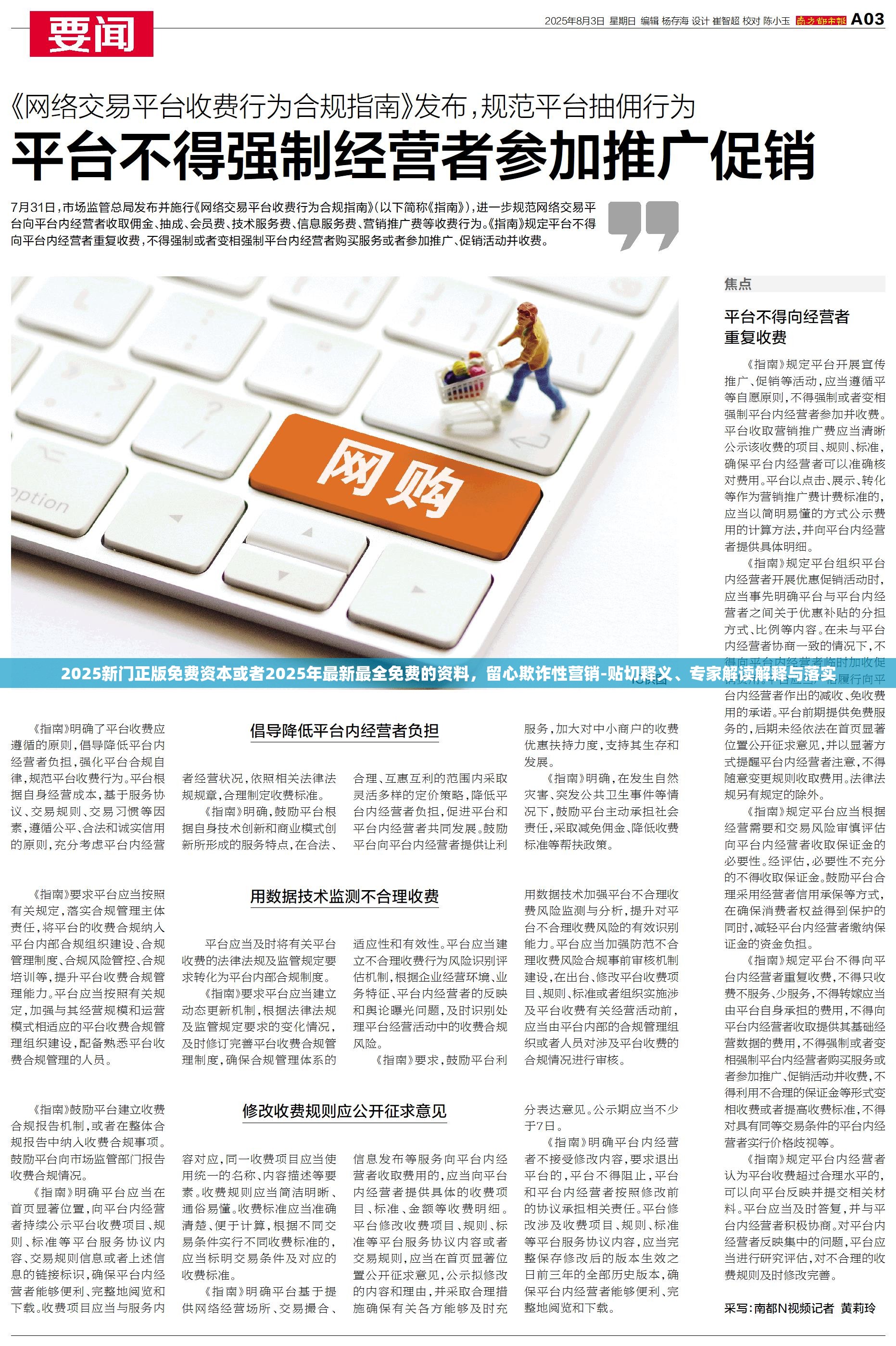 2025新门正版免费资本或者2025年最新最全免费的资料，留心欺诈性营销-贴切释义、专家解读解释与落实