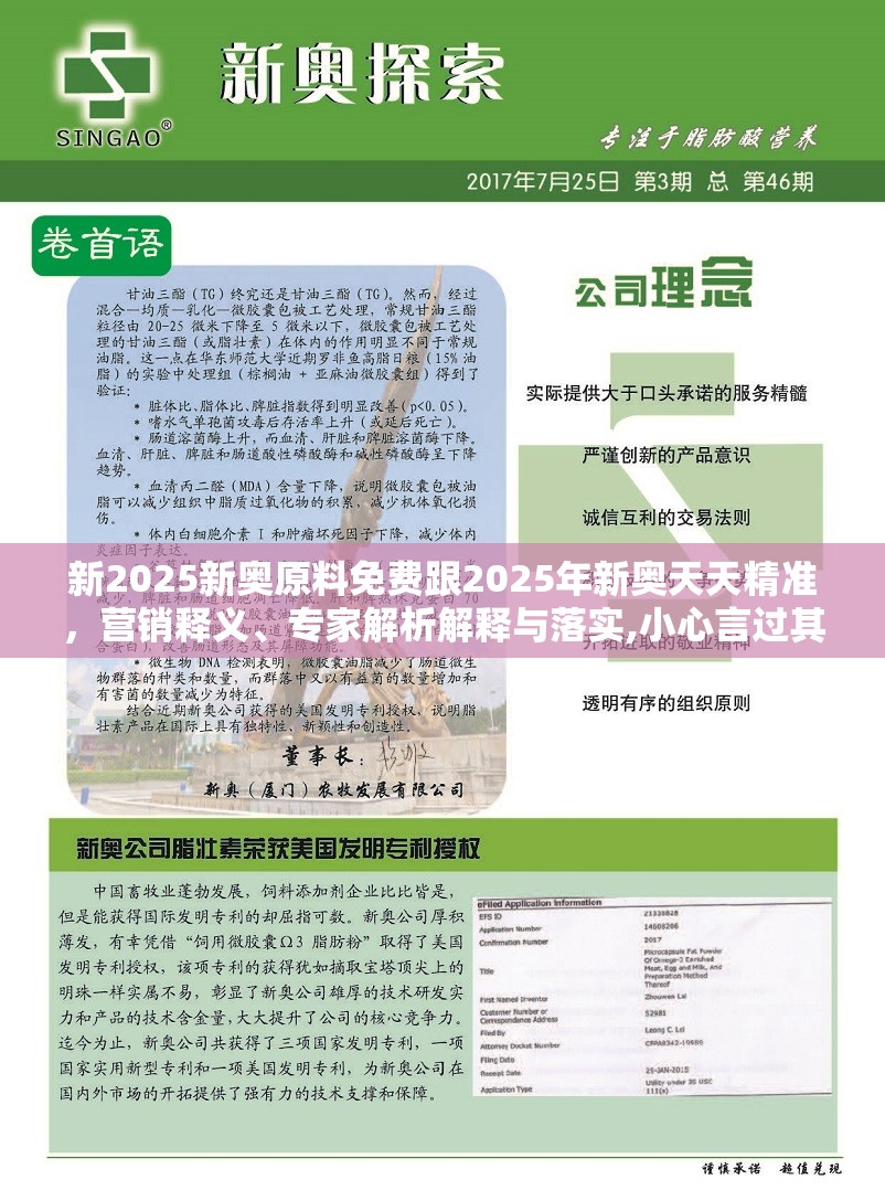 新2025新奥原料免费跟2025年新奥天天精准，营销释义、专家解析解释与落实,小心言过其实推广