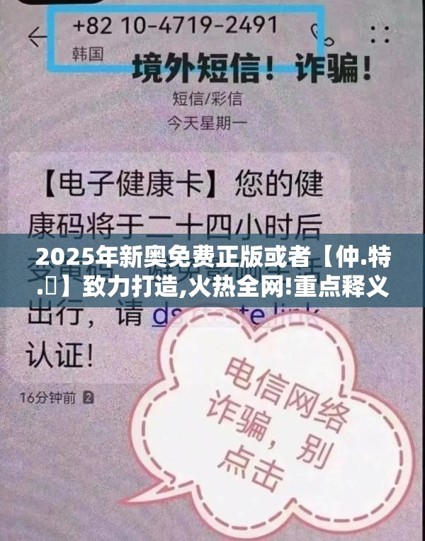 2025年新奥免费正版或者【仲.特.誷】致力打造,火热全网!重点释义、解释与落实,警惕不实的钓鱼钩