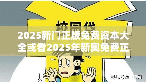 2025新门正版免费资本大全或者2025年新奥免费正版，社会释义、解释与落实-留心欺诈性广告