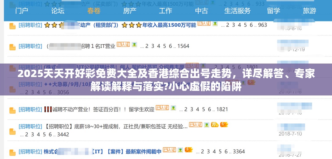2025天天开好彩免费大全及香港综合出号走势，详尽解答、专家解读解释与落实?小心虚假的陷阱