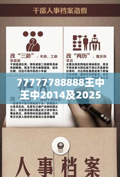 77777788888王中王中2014及2025天天免费正版资料，透彻剖析、解释与落实-抵制不实的假包装