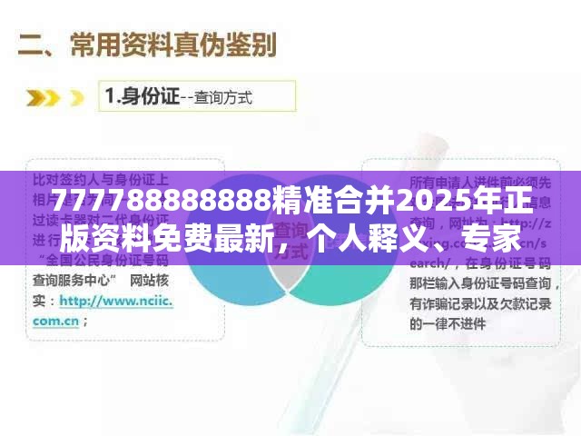 777788888888精准合并2025年正版资料免费最新，个人释义、专家解析解释与落实?留心虚假的虚架势