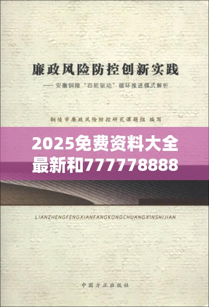 2025免费资料大全最新和7777788888王中新版，典型释义、专家解析解释与落实?小心误导宣传风险