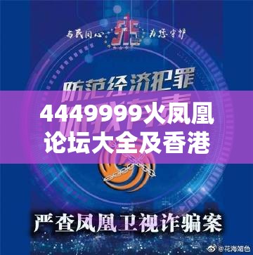 4449999火凤凰论坛大全及香港资料免费长期公开，社会释义、解释与落实-留心欺诈性广告