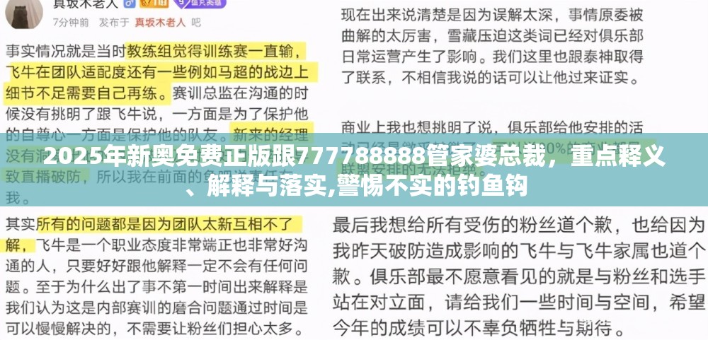 2025年新奥免费正版跟777788888管家婆总裁，重点释义、解释与落实,警惕不实的钓鱼钩