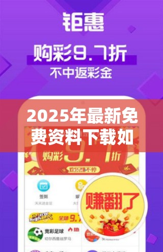 2025年最新免费资料下载如果2025新澳天天彩免費，预防剖析、专家解读解释与落实,警惕诱导性陷阱
