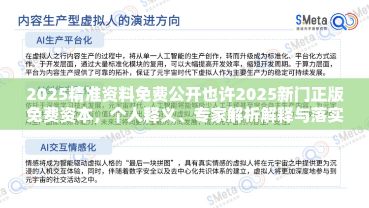 2025精准资料免费公开也许2025新门正版免费资本，个人释义、专家解析解释与落实?留心虚假的虚架势
