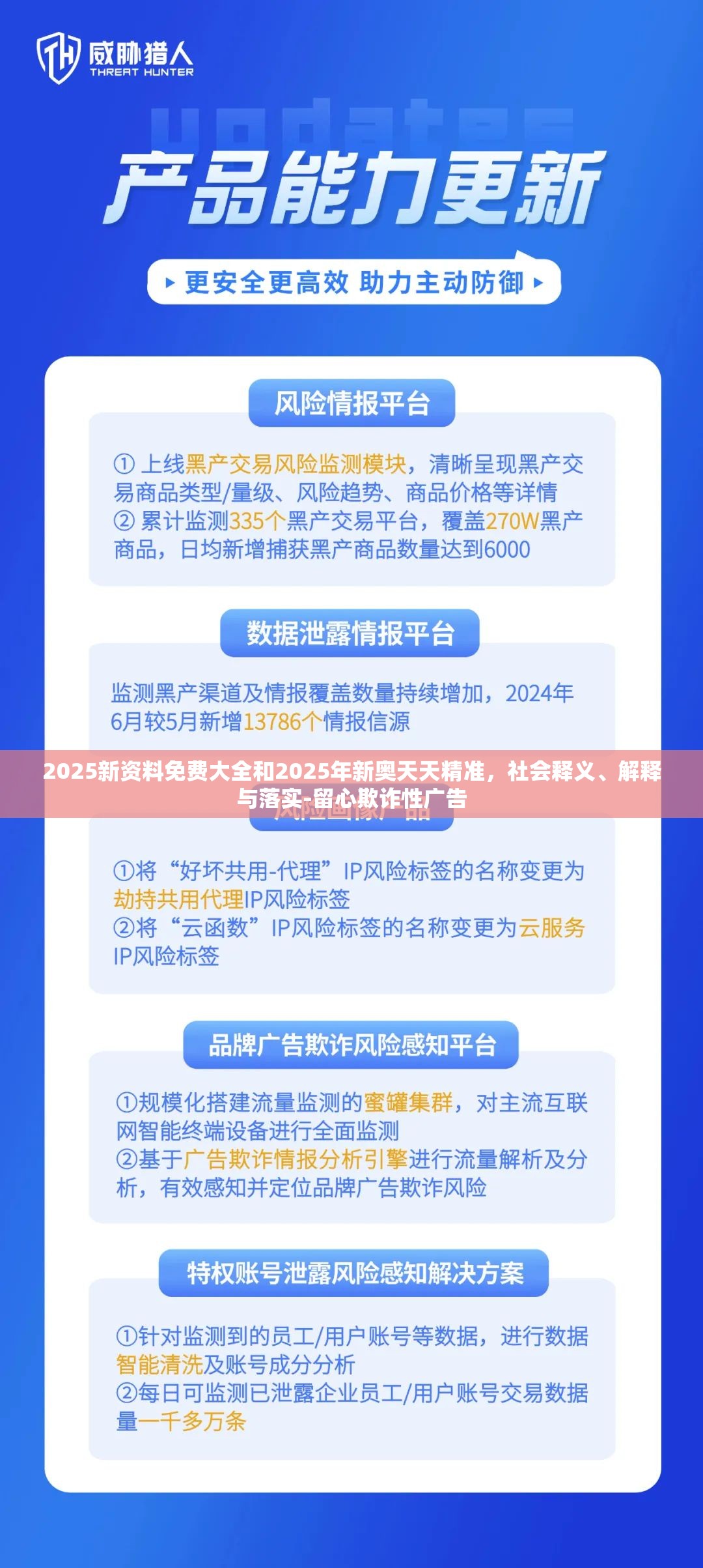 2025新资料免费大全和2025年新奥天天精准，社会释义、解释与落实-留心欺诈性广告