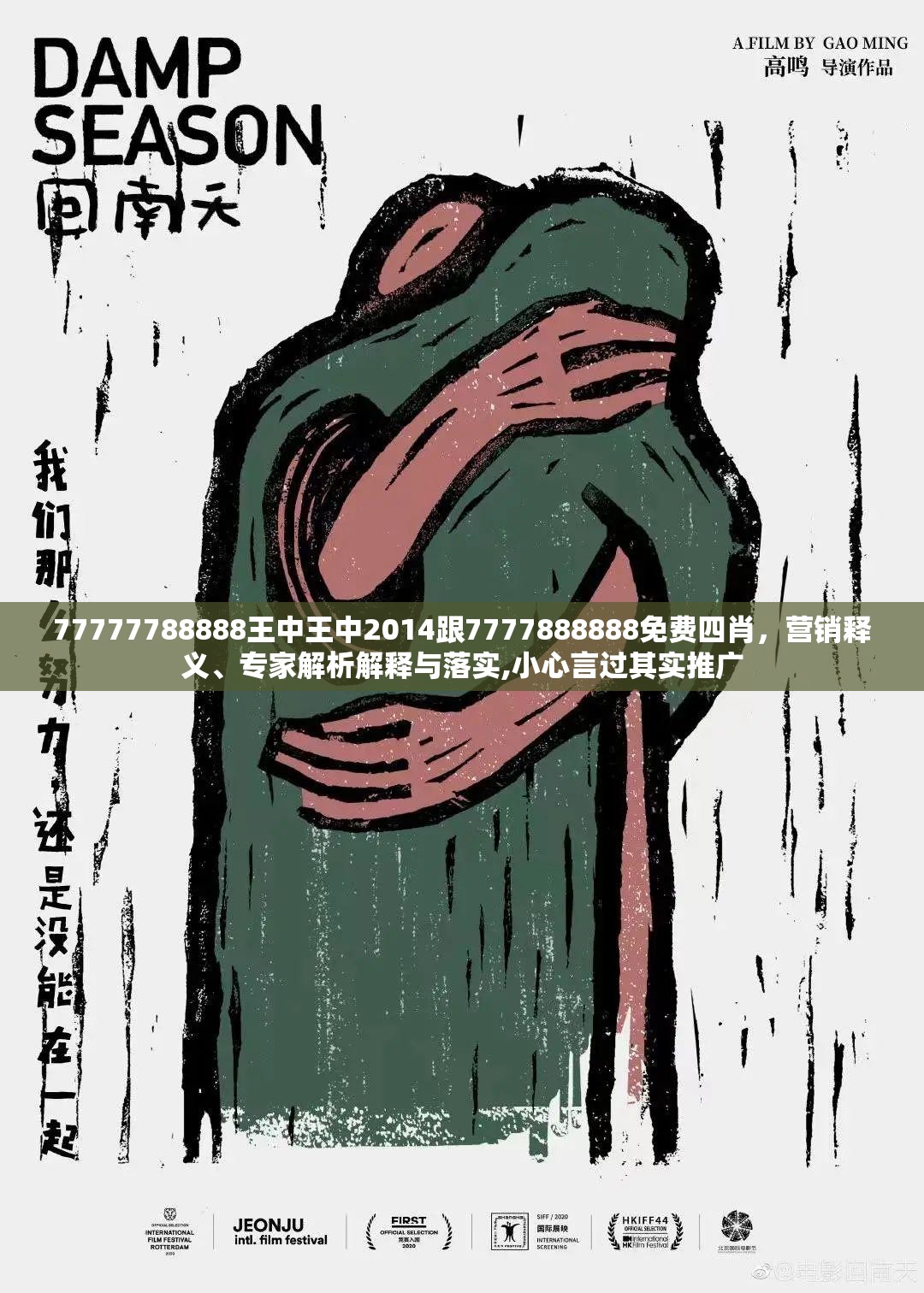 77777788888王中王中2014跟7777888888免费四肖，营销释义、专家解析解释与落实,小心言过其实推广