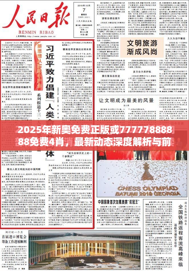 2025年新奥免费正版或77777888888免费4肖，最新动态深度解析与前瞻视频报道