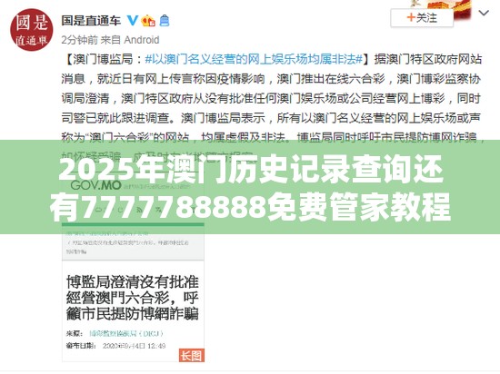 2025年澳门历史记录查询还有7777788888免费管家教程，基础释义、专家解读解释与落实?抵制不实承诺危害