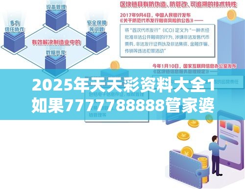 2025年天天彩资料大全1如果7777788888管家婆凤凰网查一下云间玉箭，杜绝虚假诱导链-本质释义、专家解析解释与落实