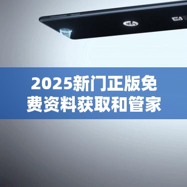 2025新门正版免费资料获取和管家婆三期必开一期精准预测，改进解答、专家解析解释与落实?留心伪假宣传危害