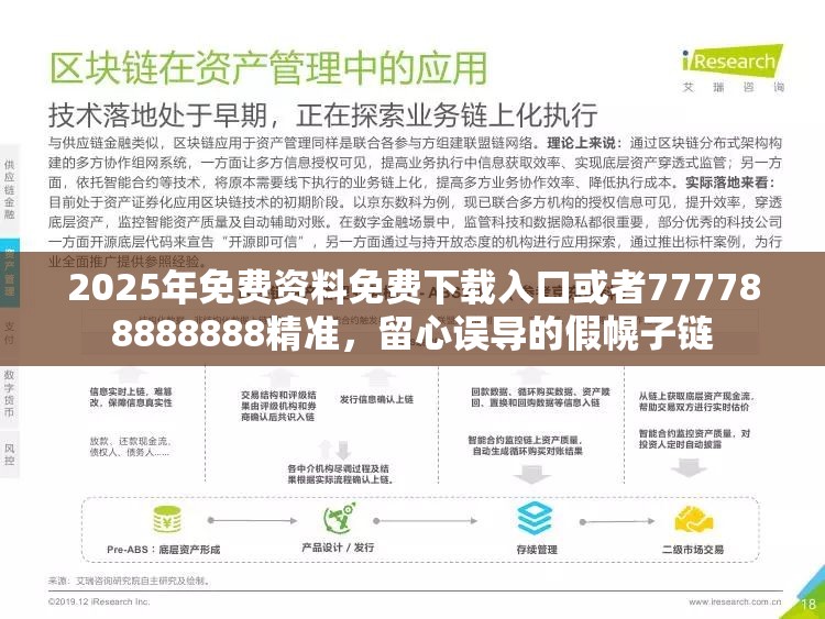 2025年免费资料免费下载入口或者777788888888精准，留心误导的假幌子链
