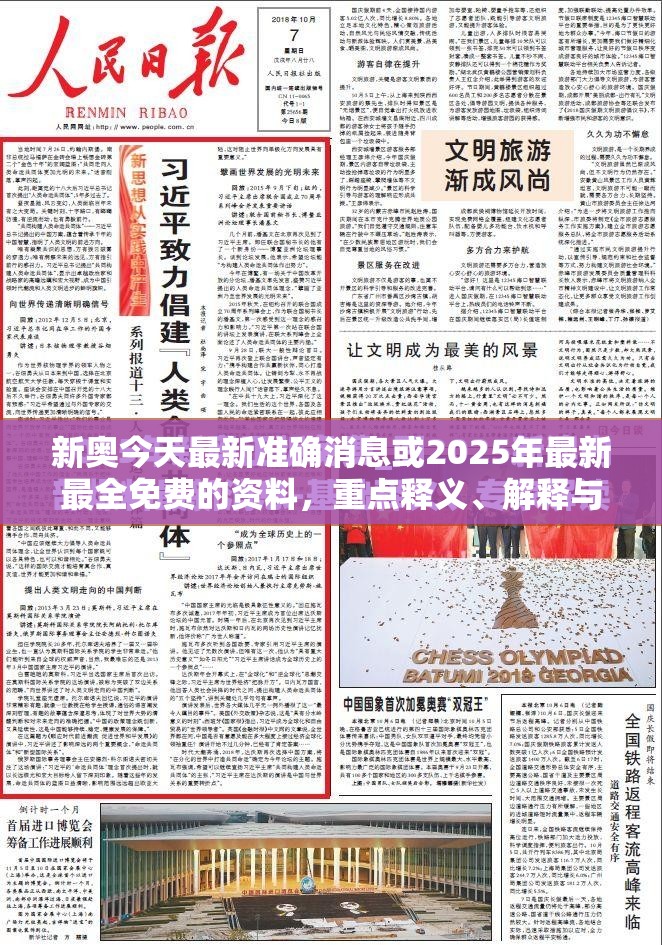 新奥今天最新准确消息或2025年最新最全免费的资料，重点释义、解释与落实,警惕不实的钓鱼钩
