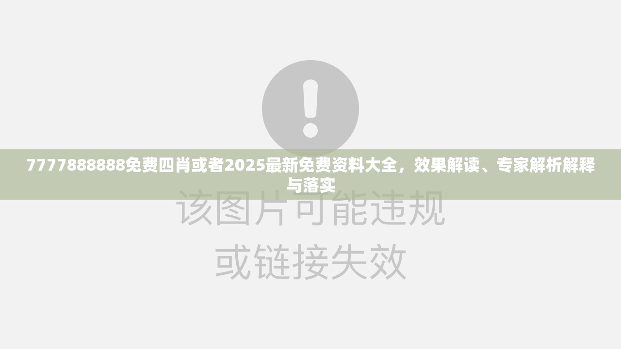 7777888888免费四肖或者2025最新免费资料大全，效果解读、专家解析解释与落实