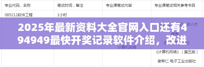 2025年最新资料大全官网入口还有494949最快开奖记录软件介绍，改进解答、专家解析解释与落实?留心伪假宣传危害