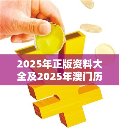 2025年正版资料大全及2025年澳门历史记录查询表，改进解答、专家解析解释与落实?留心伪假宣传危害
