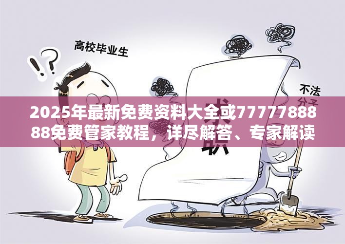 2025年最新免费资料大全或7777788888免费管家教程，详尽解答、专家解读解释与落实?小心虚假的陷阱