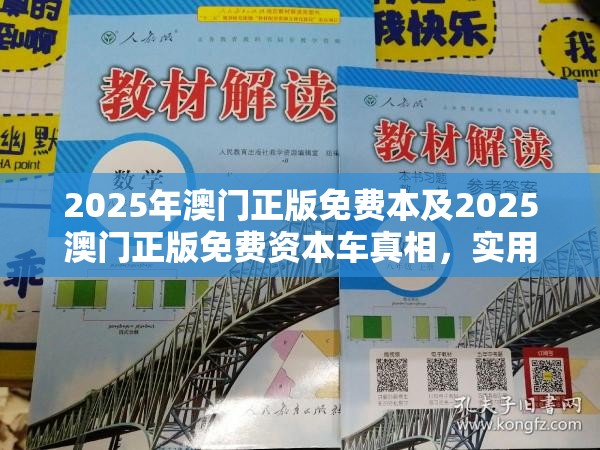 2025年澳门正版免费本及2025澳门正版免费资本车真相，实用释义、专家解读解释与落实-拒绝欺骗性承诺