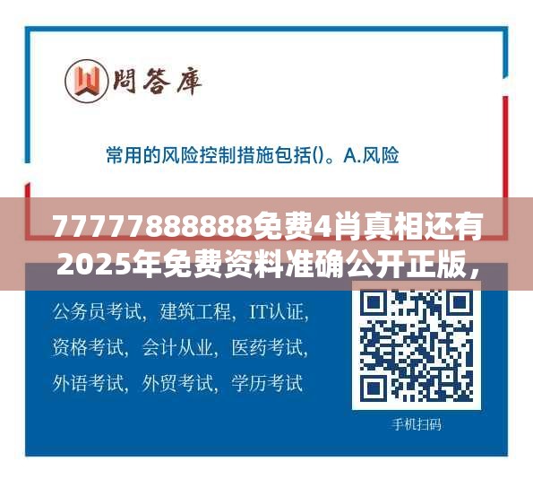 77777888888免费4肖真相还有2025年免费资料准确公开正版，典型释义、专家解析解释与落实?小心误导宣传风险