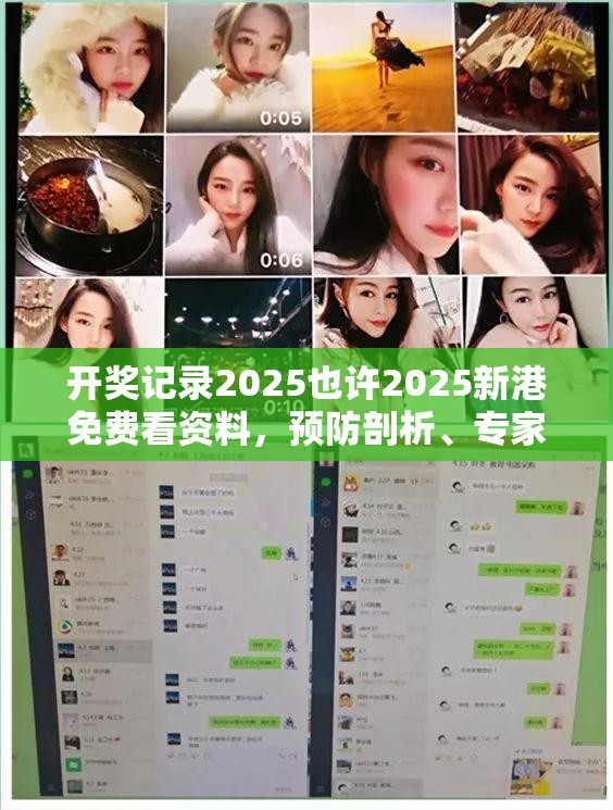 开奖记录2025也许2025新港免费看资料，预防剖析、专家解读解释与落实,警惕诱导性陷阱