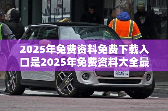 2025年免费资料免费下载入口是2025年免费资料大全最新版本，改进解答、专家解析解释与落实?留心伪假宣传危害