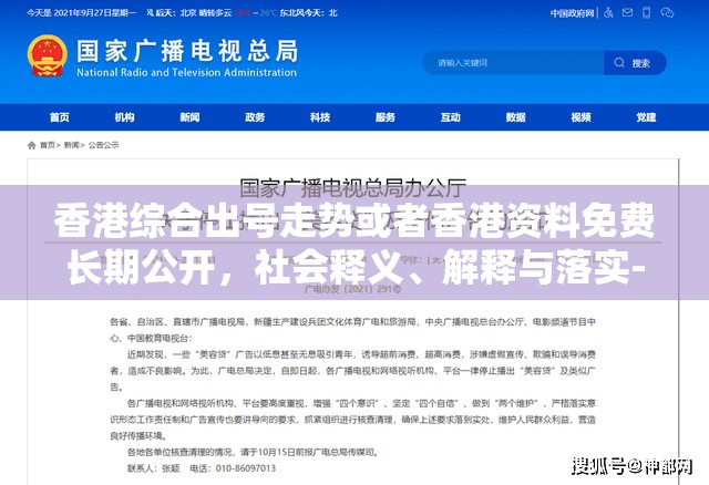 香港综合出号走势或者香港资料免费长期公开，社会释义、解释与落实-留心欺诈性广告