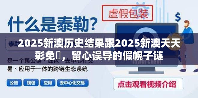 2025新澳历史结果跟2025新澳天天彩免費，留心误导的假幌子链