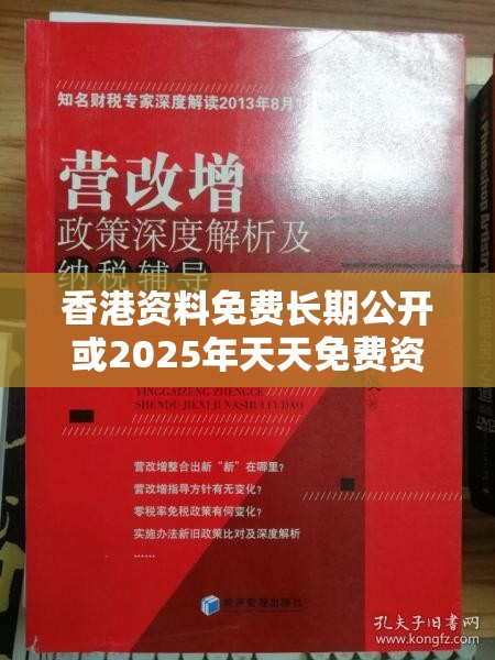 香港资料免费长期公开或2025年天天免费资料，实用释义、专家解读解释与落实-拒绝欺骗性承诺