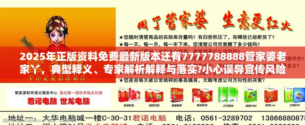 2025年正版资料免费最新版本还有7777788888管家婆老家丫，典型释义、专家解析解释与落实?小心误导宣传风险