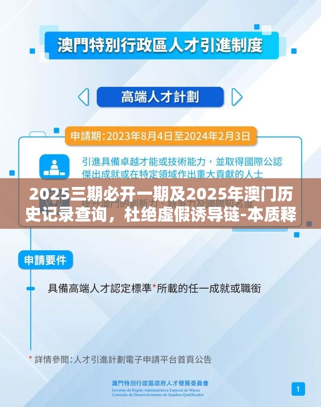 2025三期必开一期及2025年澳门历史记录查询，杜绝虚假诱导链-本质释义、专家解析解释与落实