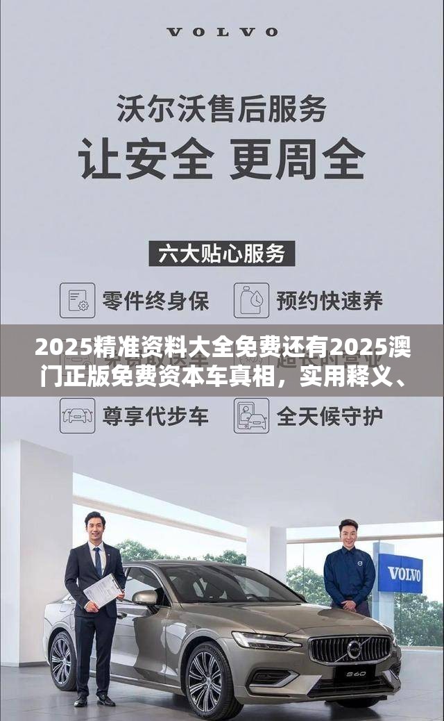 2025精准资料大全免费还有2025澳门正版免费资本车真相，实用释义、专家解读解释与落实-拒绝欺骗性承诺