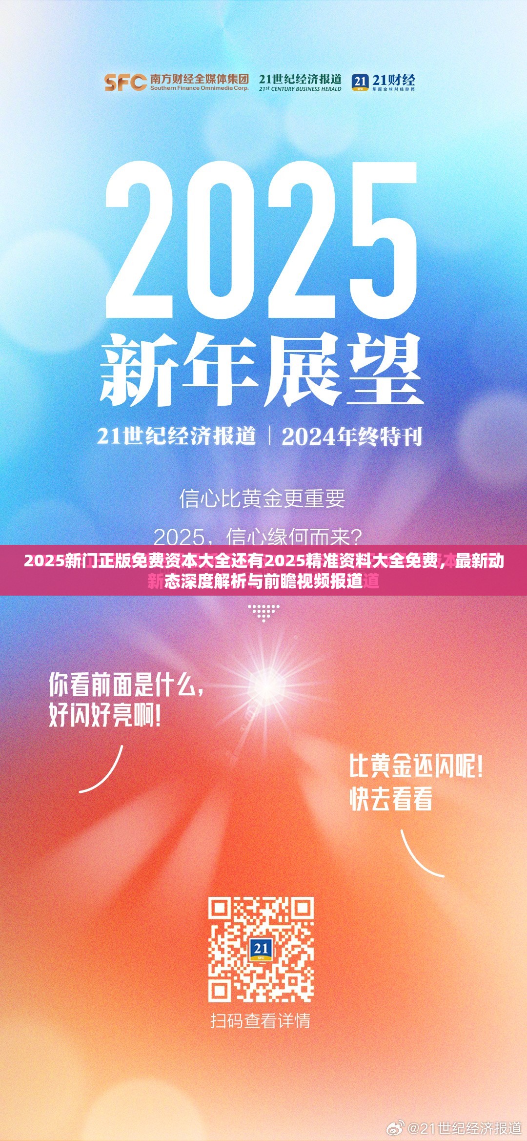2025新门正版免费资本大全还有2025精准资料大全免费，最新动态深度解析与前瞻视频报道