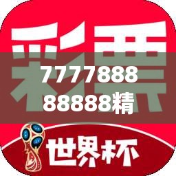 777788888888精准跟2025三期必开一期，基础释义、专家解析解释与落实?杜绝虚假诱导词