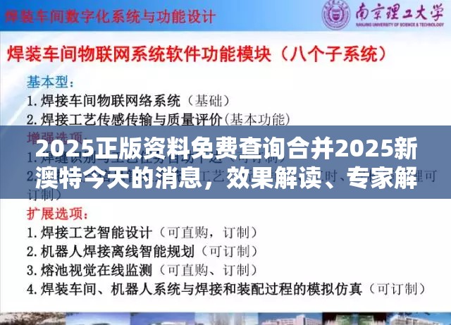 2025正版资料免费查询合并2025新澳特今天的消息，效果解读、专家解析解释与落实