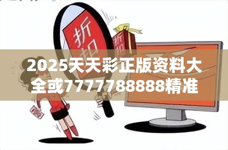 2025天天彩正版资料大全或7777788888精准传真解析，警惕虚假诱导危害-痛点释义、专家解析解释与落实