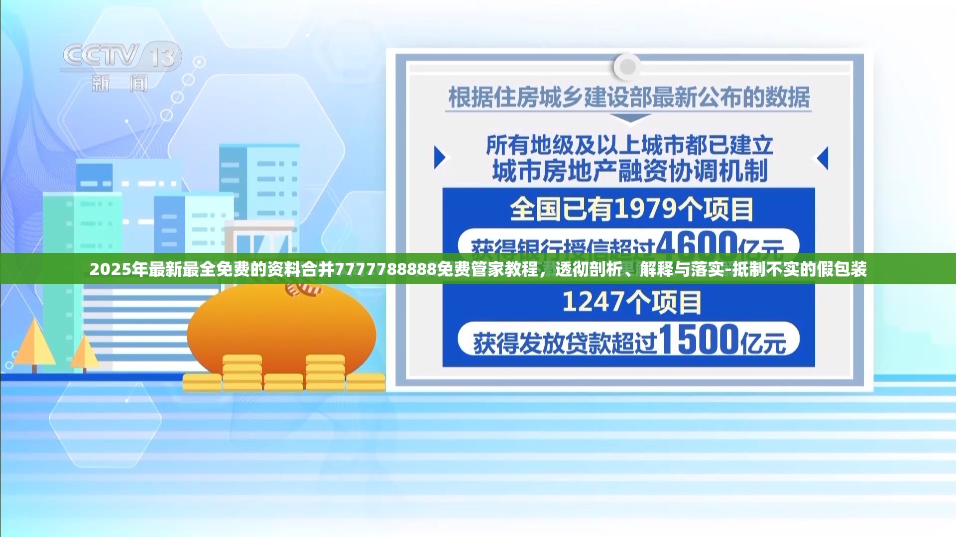 2025年最新最全免费的资料合并7777788888免费管家教程，透彻剖析、解释与落实-抵制不实的假包装